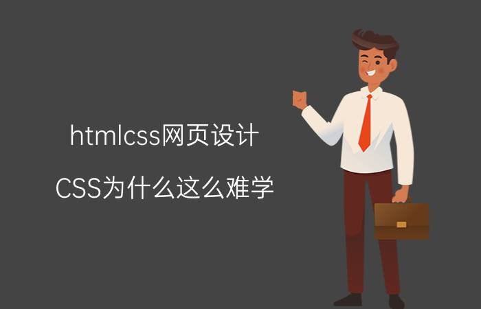 htmlcss网页设计 CSS为什么这么难学？